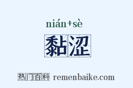 黏涩是什么意思的图片